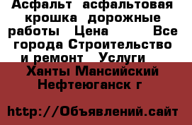 Асфальт, асфальтовая крошка, дорожные работы › Цена ­ 130 - Все города Строительство и ремонт » Услуги   . Ханты-Мансийский,Нефтеюганск г.